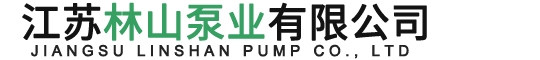 江蘇林山泵業有限公司